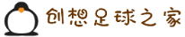 创想足球之家